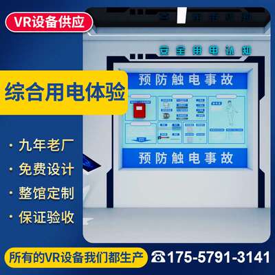 综合用电安全体验馆vr培训教室工厂工地区触电仪电力智慧施工设备