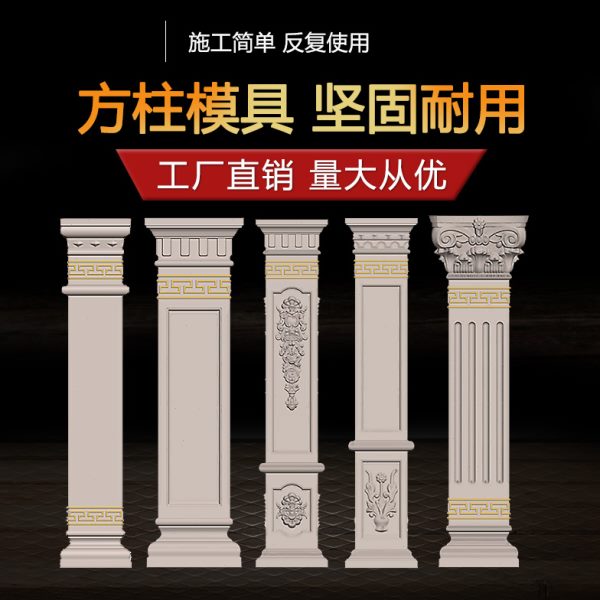 欧式罗马柱方柱模具方型四方包角中式方形水泥柱子别墅大门模板