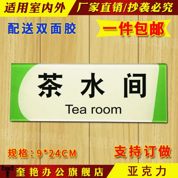 会议茶水间公司标识牌医院单位办公室标志温馨指引导向牌财务门牌