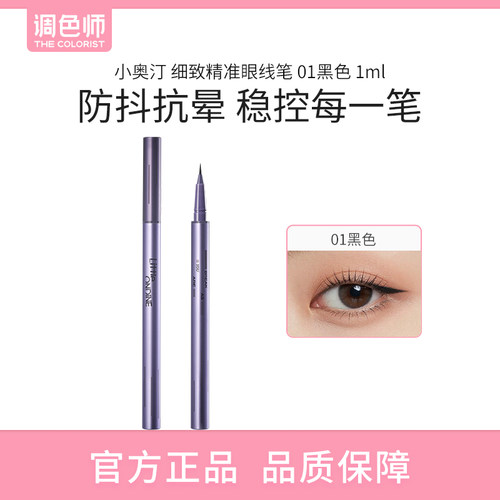 小奥汀细致精准眼线笔抗抖不晕染持久睫毛新手眼线笔调色师