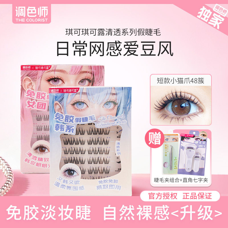 琪可琪可露韩系女团款免胶假睫毛