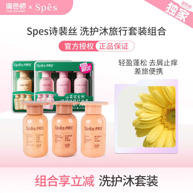 调色师spes控油止痒蓬松旅行套装