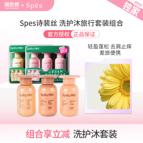 调色师spes控油止痒蓬松旅行套装