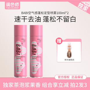 BABI空气感蓬松定型喷雾自然蓬松卷直发刘海男女颅顶喷雾调色师