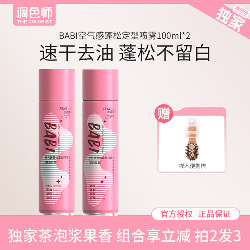 调色师BABI空气感蓬松定型喷雾