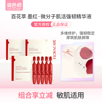 百花萃墨红微分子肌活强韧精华液