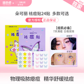 调色师朵可丽祛痘贴24贴物理吸脓清痘精华舒缓淡印遮瑕多款 可选