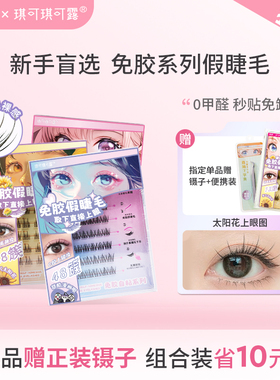 调色师琪可琪可露免胶假睫毛漫画眼氧气太阳花芭蕾少女兔下睫毛5D