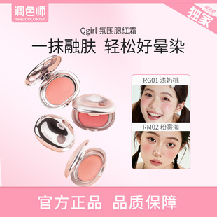 QGIRL 氛围腮红霜膏乳霜质地服帖氛围膨胀好气色调色师