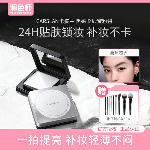卡姿兰黑磁柔纱蜜粉饼定妆调色师