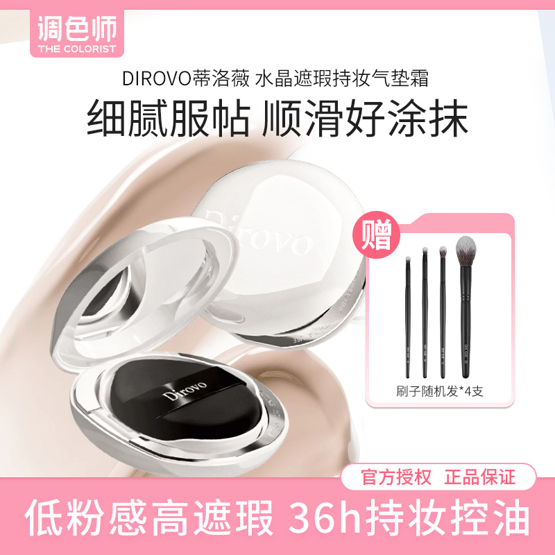 调色师蒂洛薇水晶遮瑕持妆气垫霜
