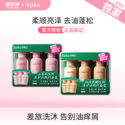 调色师spes控油止痒蓬松旅行套装