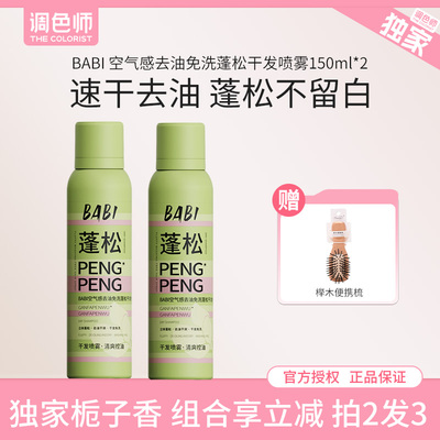调色师BABI去油免洗蓬松干发喷雾