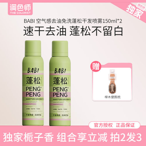 调色师BABI去油免洗蓬松干发喷雾