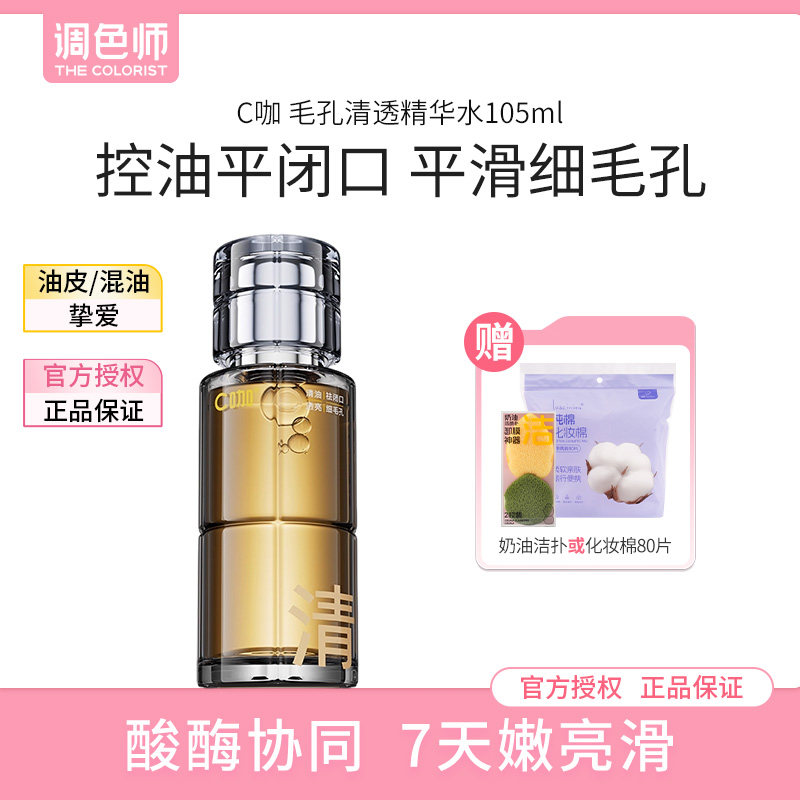 调色师C咖毛孔清透精华水酸酶