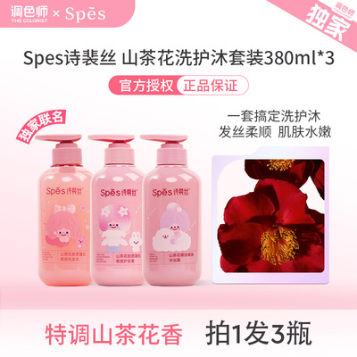 调色师诗裴丝山茶花套装蓬松去油