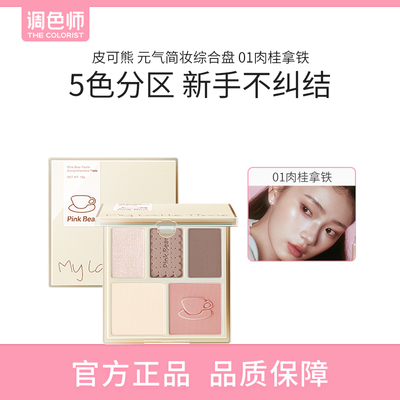 调色师皮可熊元气简妆综合盘修容