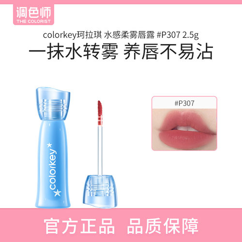 【闪购】colorkey珂拉琪 水感柔雾唇露 #P307 2.5g