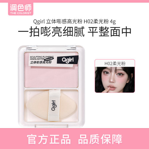 Qgirl立体嘭感高光粉面部整理多用粉修容盘提亮面部凹陷调色师