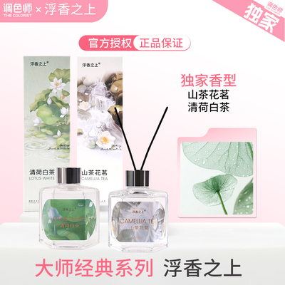 调色师浮香之上清新花茶无火香薰