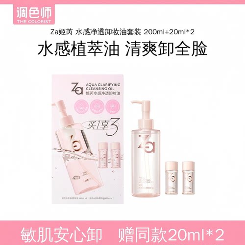 Za姬芮 水感净透卸妆油深层清洁温和不刺激卸妆水养肤植萃油