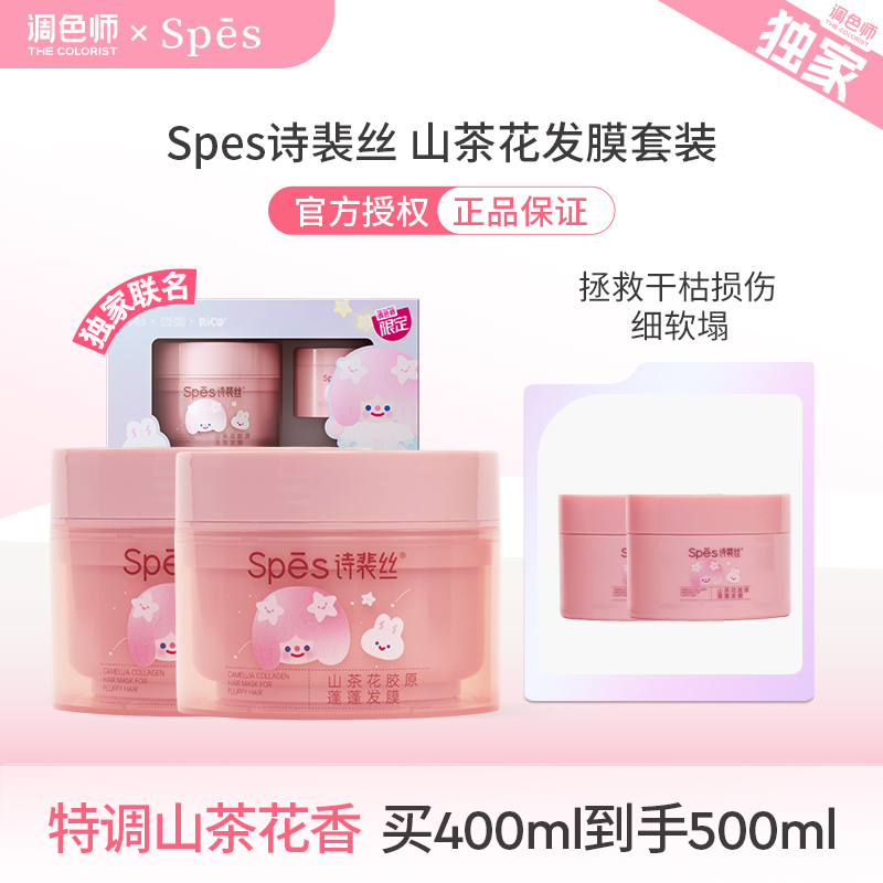 调色师Spes诗裴丝发膜修复毛躁