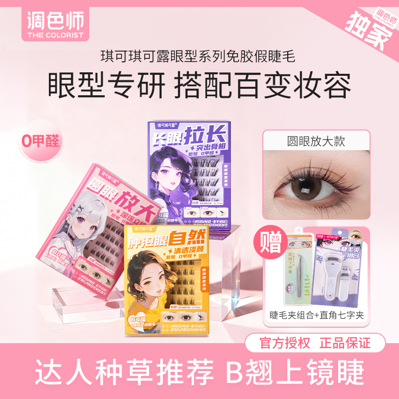 琪可露免胶5D立体羽感系假睫毛