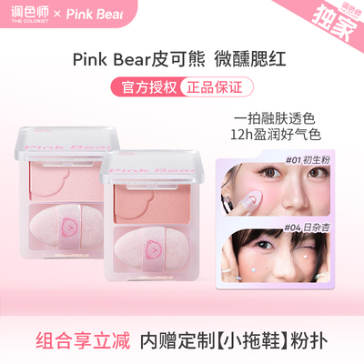 调色师PinkBear皮可熊微醺腮红