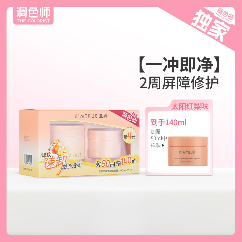 【闪购】KIMTRUE且初 沁梨焕颜卸妆膏 一次性卸妆膏含小样旅行装图片