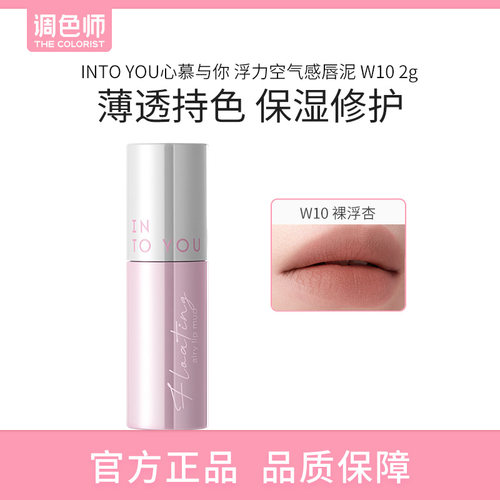 【闪购】INTO YOU心慕与你 浮力空气感唇泥 W10 2g口红礼物化妆品
