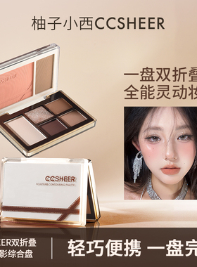 CCSHEER双折叠口袋眼影综合盘元气日常通勤腮红眼影一体盘调色师