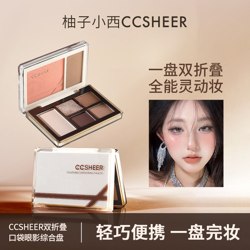 CCSHEER双折叠口袋眼影综合盘元气日常通勤腮红眼影一体盘调色师