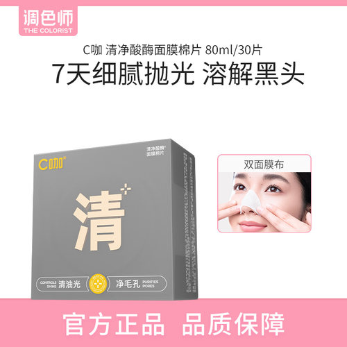 【闪购】C咖 清净酸酶面膜棉片 80ml/30片湿敷棉片