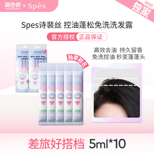 调色师诗裴丝控油蓬松免洗洗发露