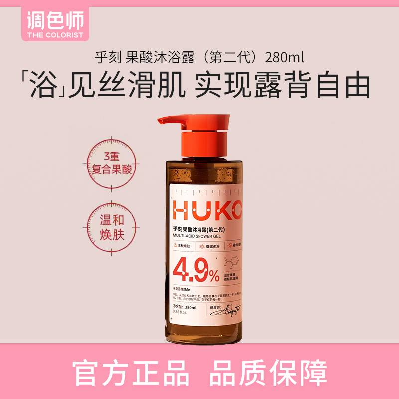 调色师乎刻身体果酸沐浴露乳嫩肤