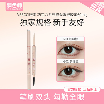 调色师唯资巧克力双头眼线胶笔