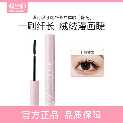 琪可琪可露纤长立体睫毛膏睫毛打底持久定型不易晕染调色师