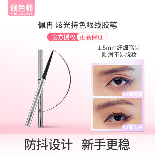 调色师佩冉炫光持色眼线胶笔持久