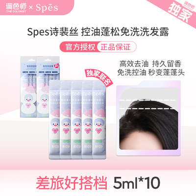 调色师诗裴丝控油蓬松免洗洗发露