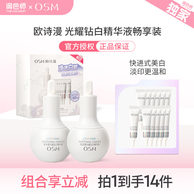 调色师欧诗漫光耀钻白精华液淡斑