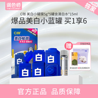 调色师C咖美白淡斑小蓝罐面膜