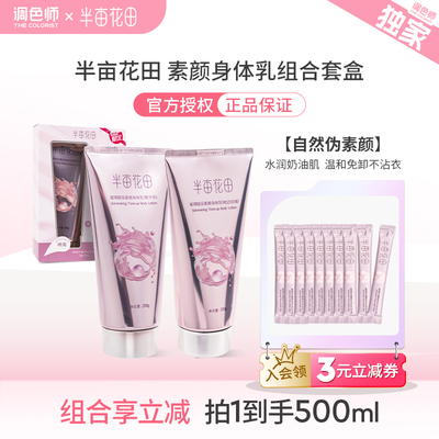 调色师半亩花田身体素颜霜美白霜