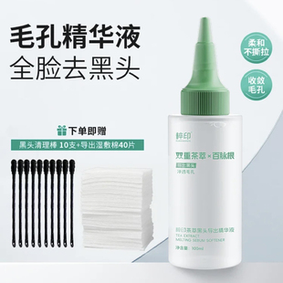 粹印茶萃黑头导出精华液黑头水导出液收缩毛孔温和减少粉刺调色师