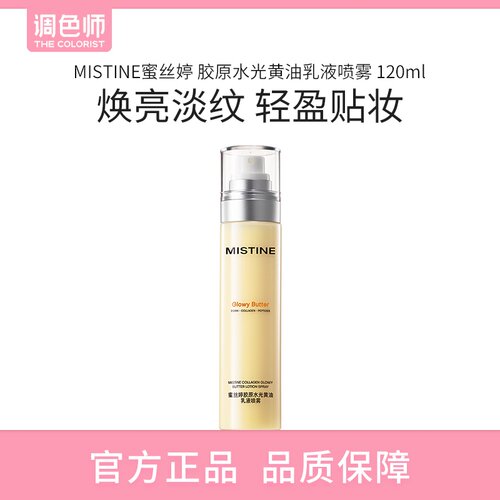 【闪购】MISTINE蜜丝婷 胶原水光黄油乳液喷雾 120ml