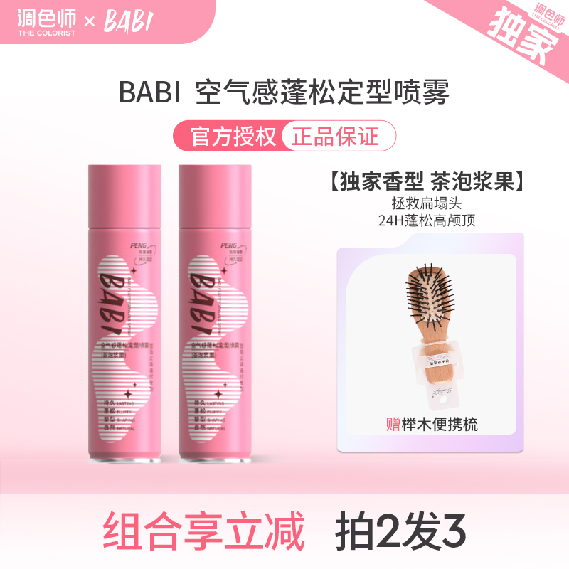 调色师BABI空气感蓬松定型喷雾
