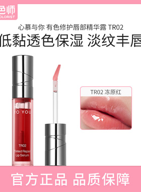 【闪购】INTOYOU心慕与你有色修护唇部精华露唇釉口红520礼物