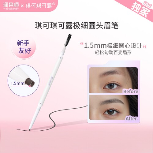 琪可琪可露极细圆头眉笔新手友好