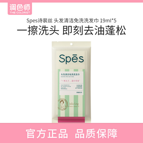 Spes诗裴丝 头发清洁免洗洗发巾 19ml*5