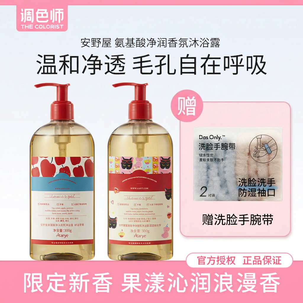 aarye安野屋氨基酸净润香氛沐浴露好运苹果新香果香调色师