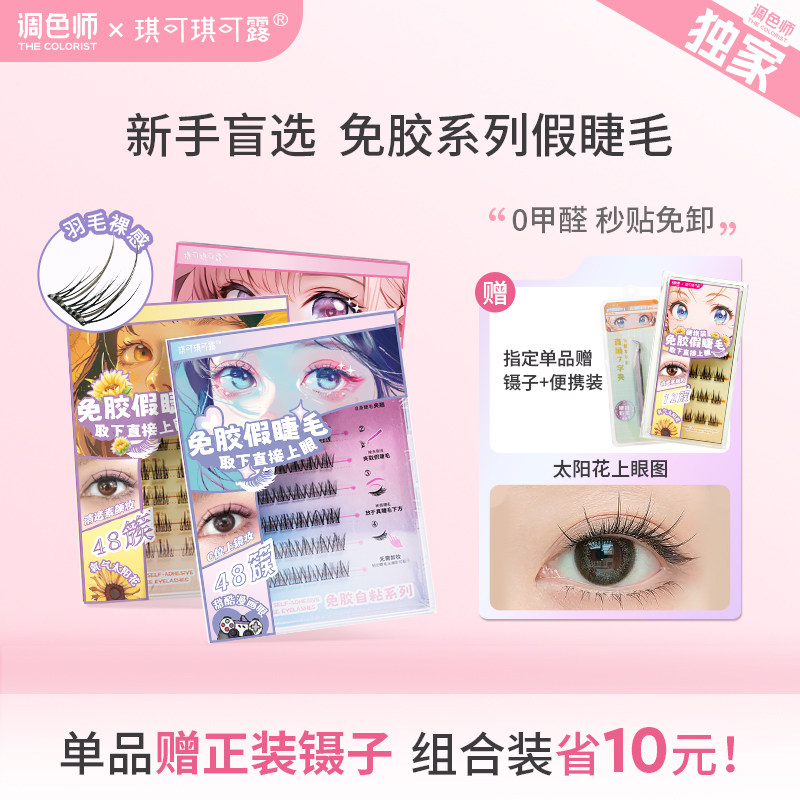 调色师琪可琪可露免胶假睫毛自然
